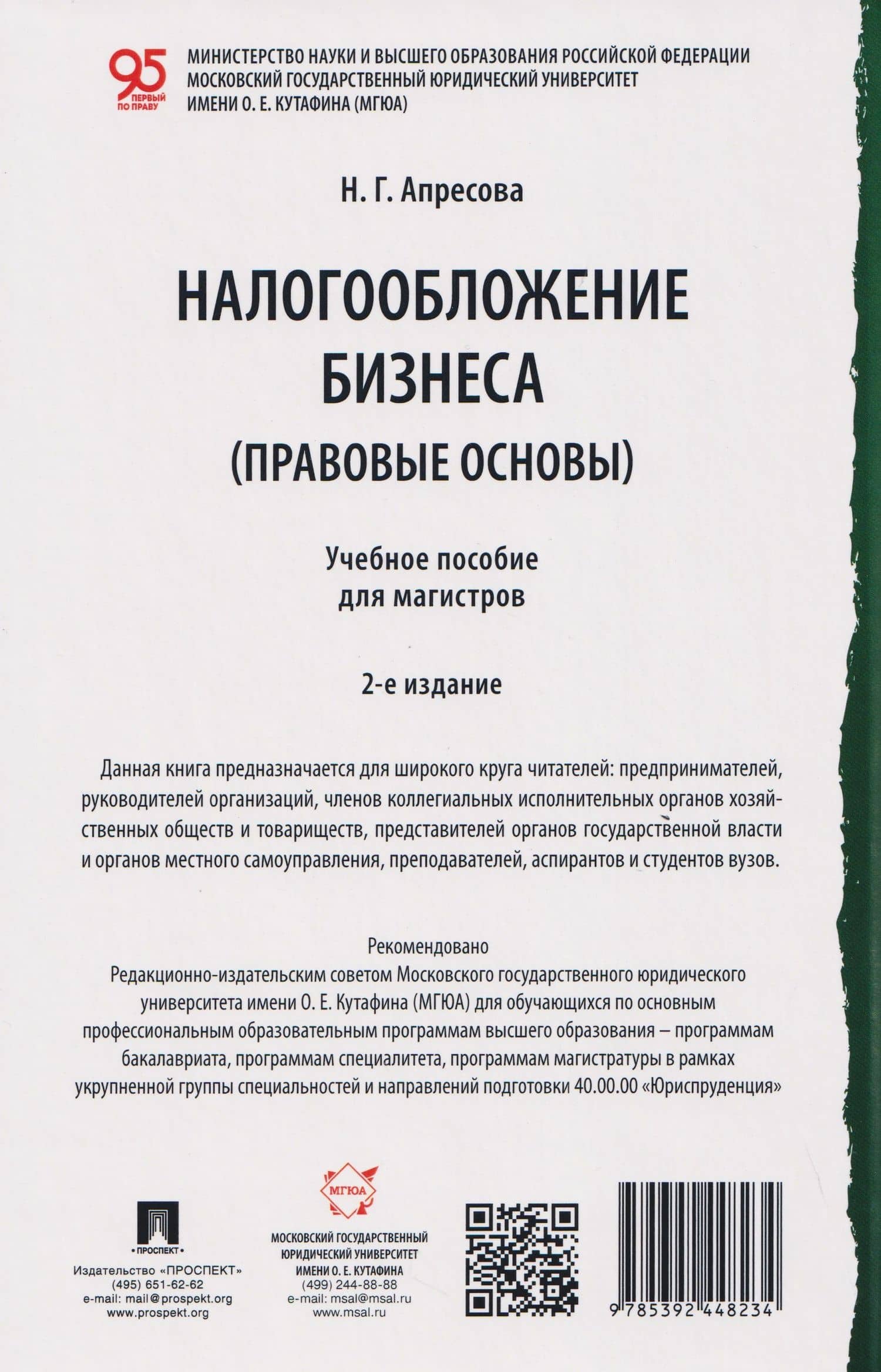 Налогообложение бизнеса (правовые основы). Учебное пособие для магистров — Нана Гурамовна Апресова (2)