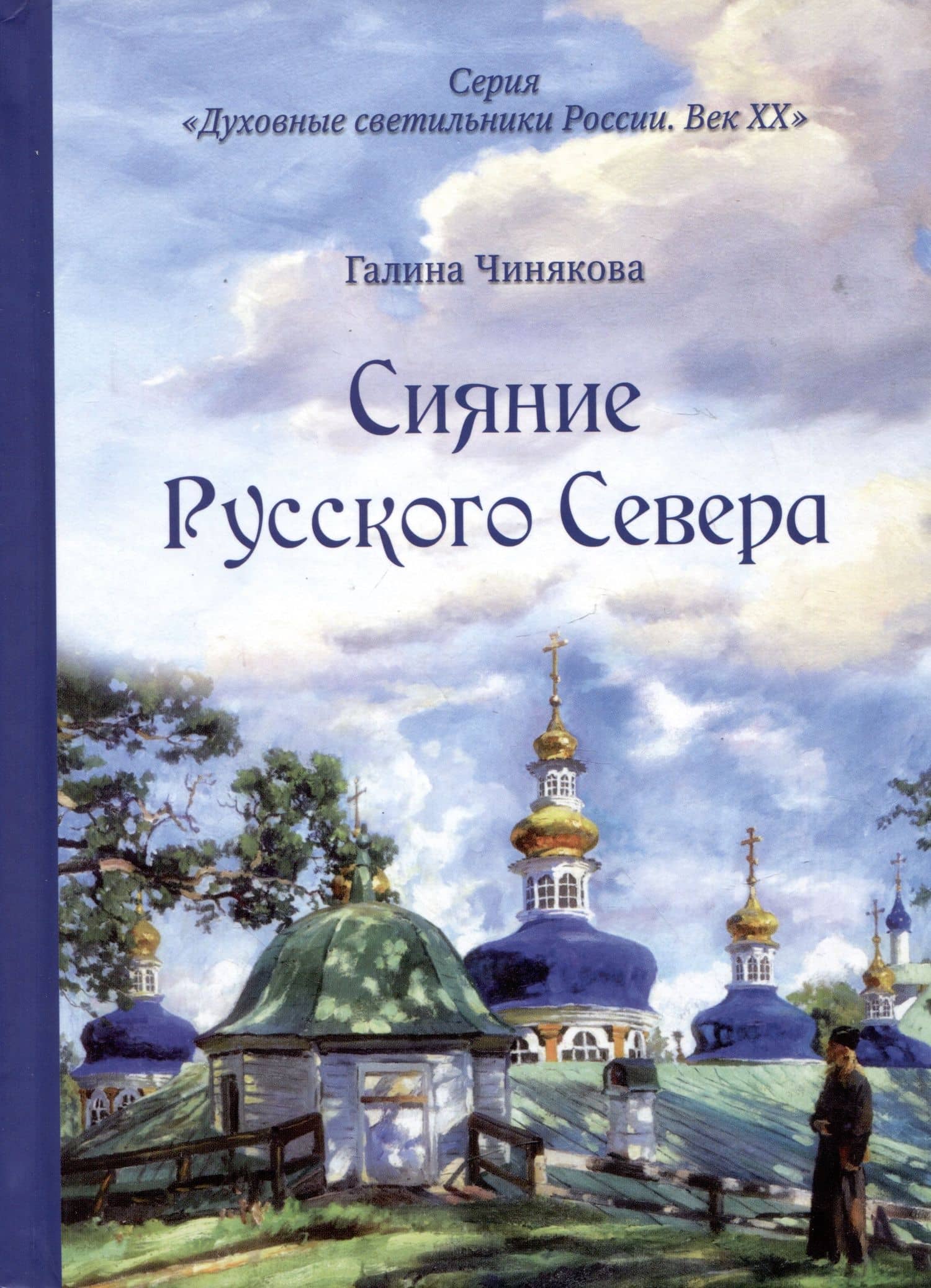 Сияние Русского Севера — Галина Павловна Чинякова