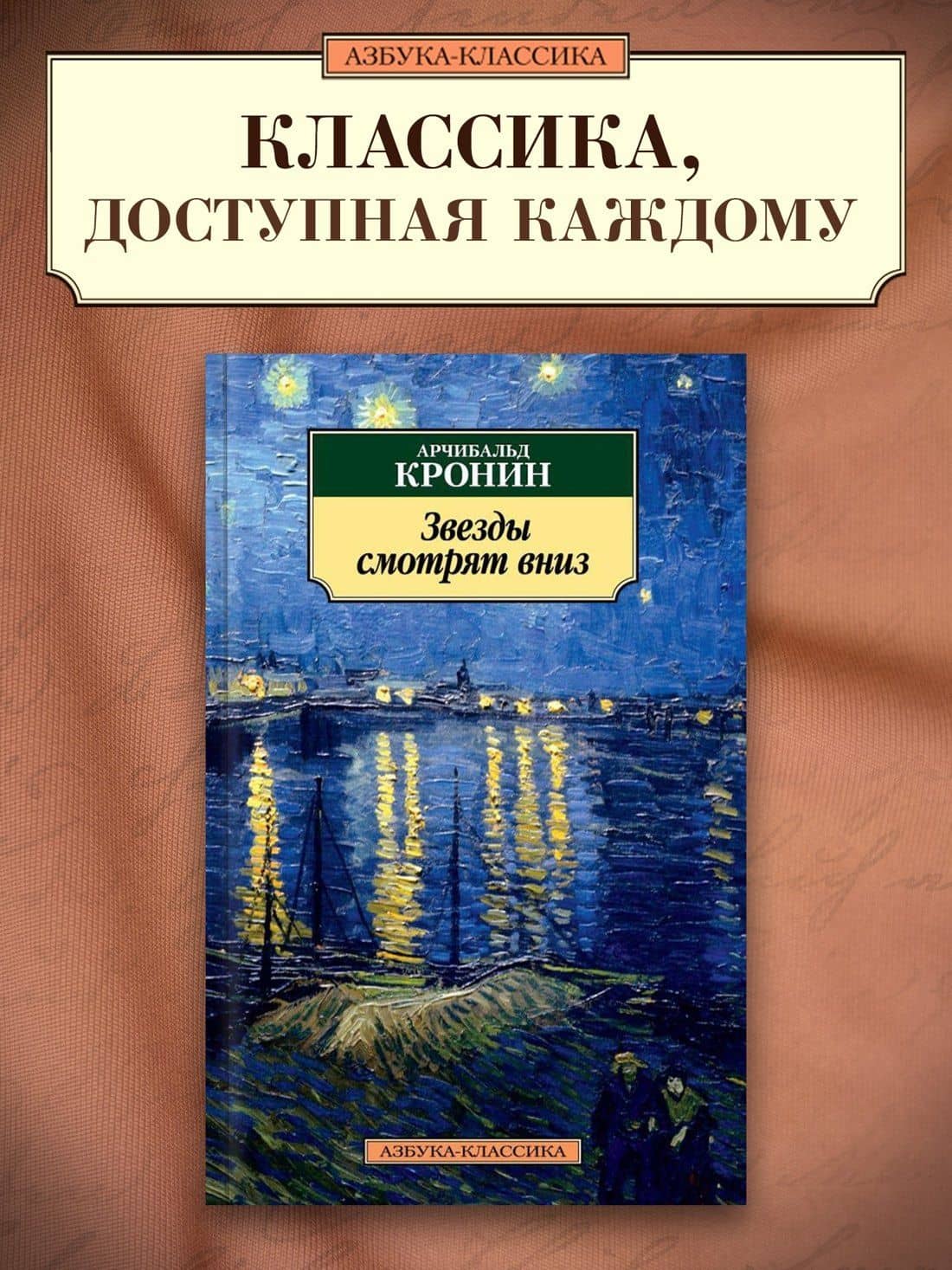 Звезды смотрят вниз — Арчибалд Джозеф Кронин (3)