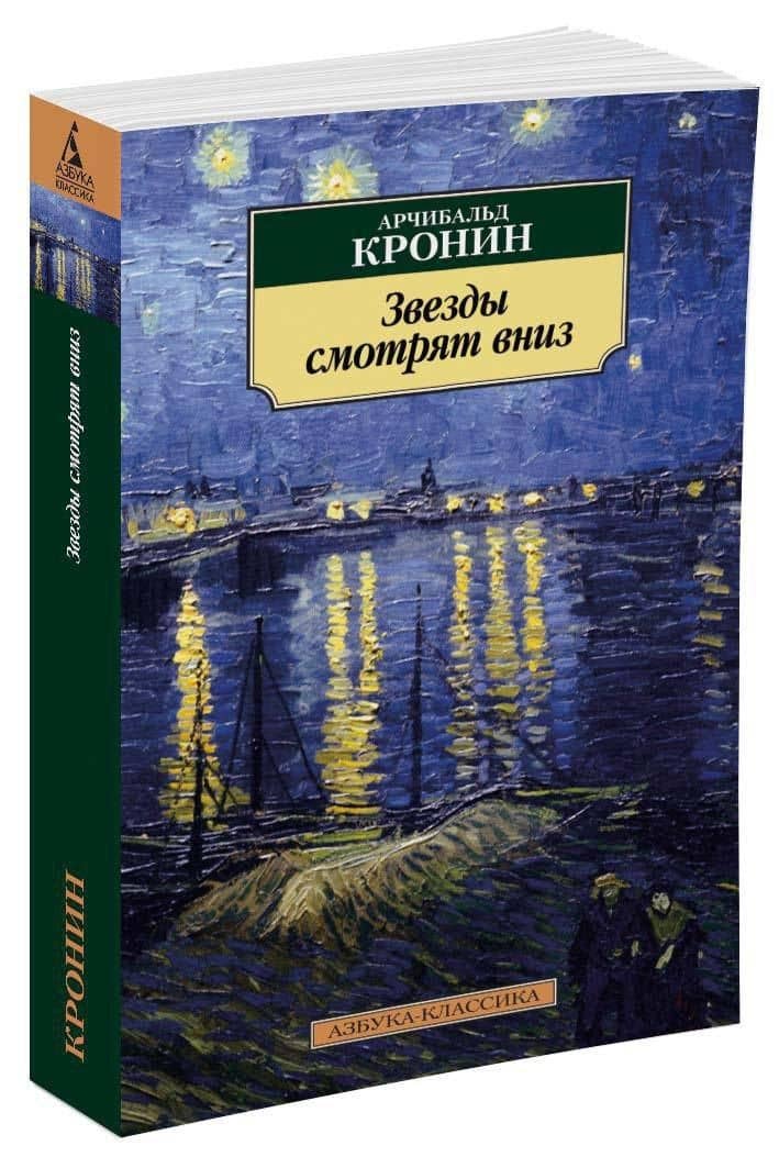 Звезды смотрят вниз — Арчибалд Джозеф Кронин (2)