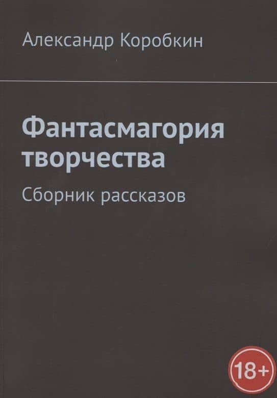 Фантасмагория творчества. Сборник рассказов — Александр Николаевич Коробкин
