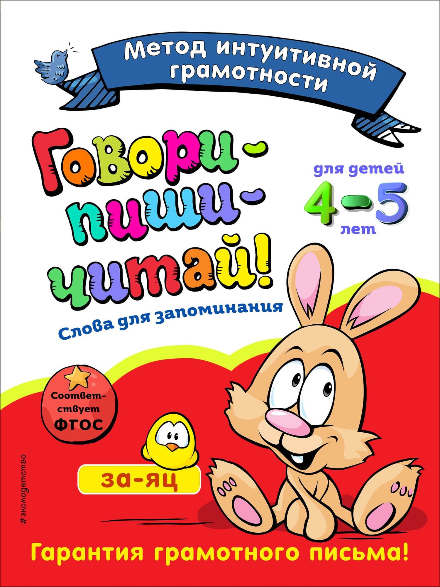 Говори-пиши-читай! Слова для запоминания: для детей 4-5 лет — Ирина Ивановна Сикорская