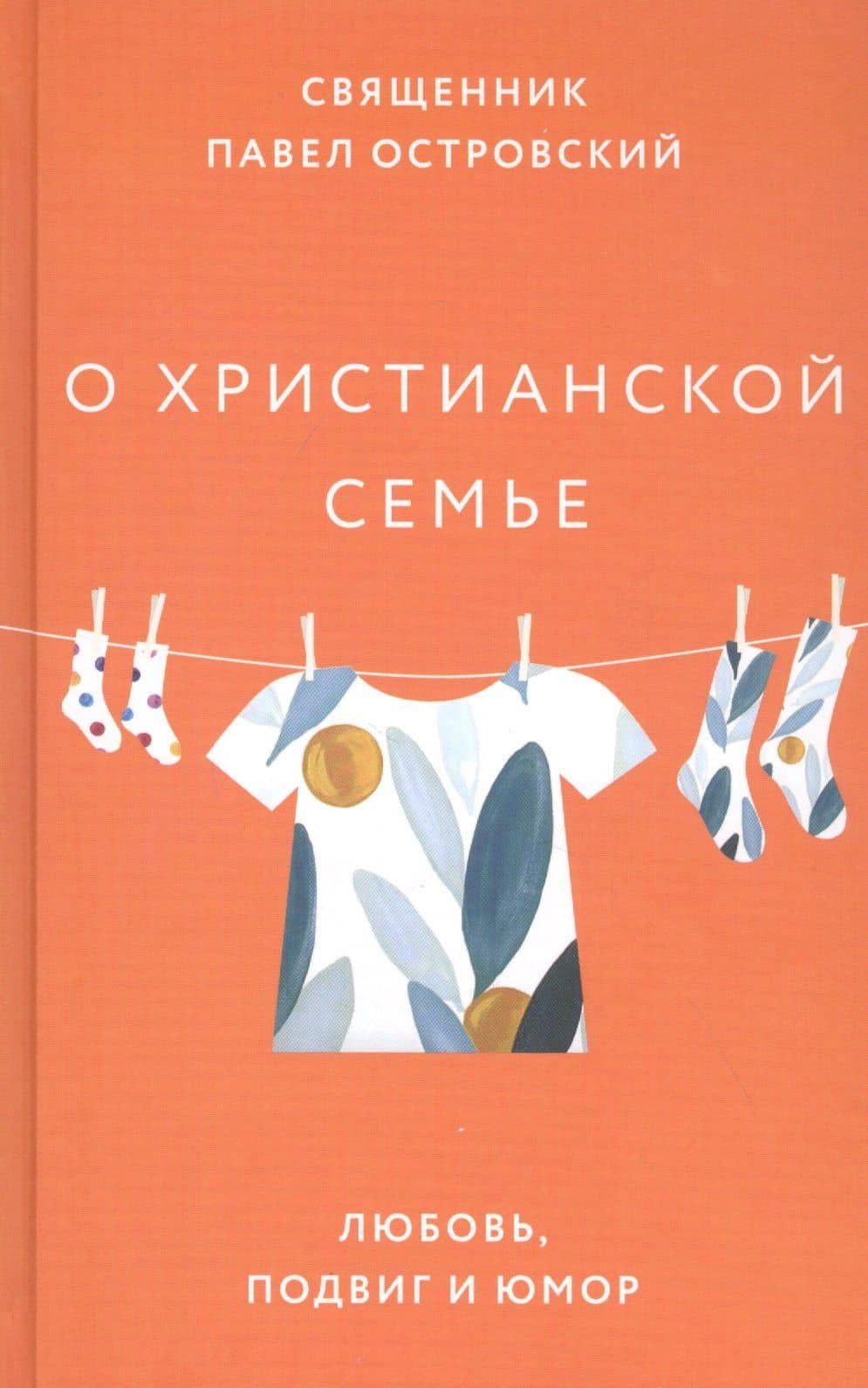 О христианской семье. Любовь, подвиг и юмор — Павел Константинович Островский