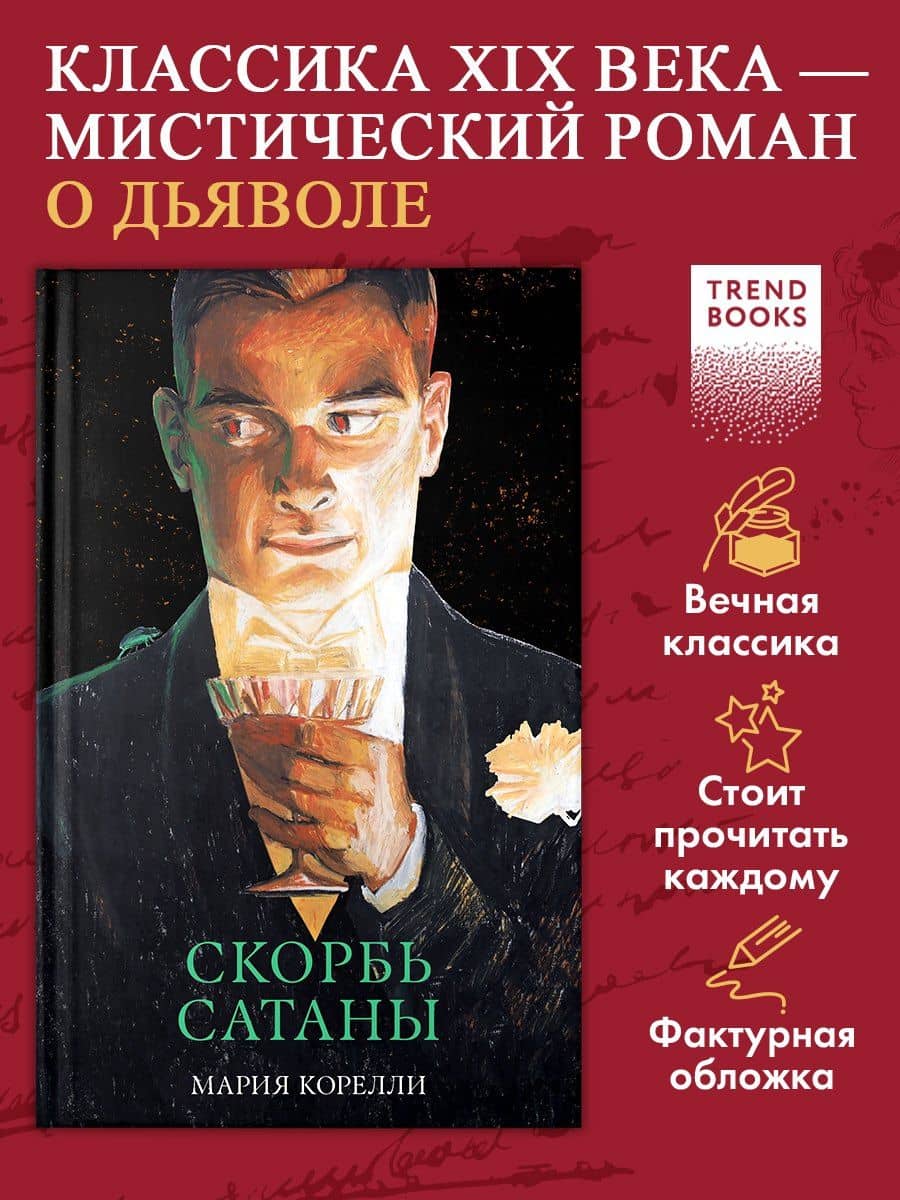 Скорбь Сатаны — Мария Корелли (3)