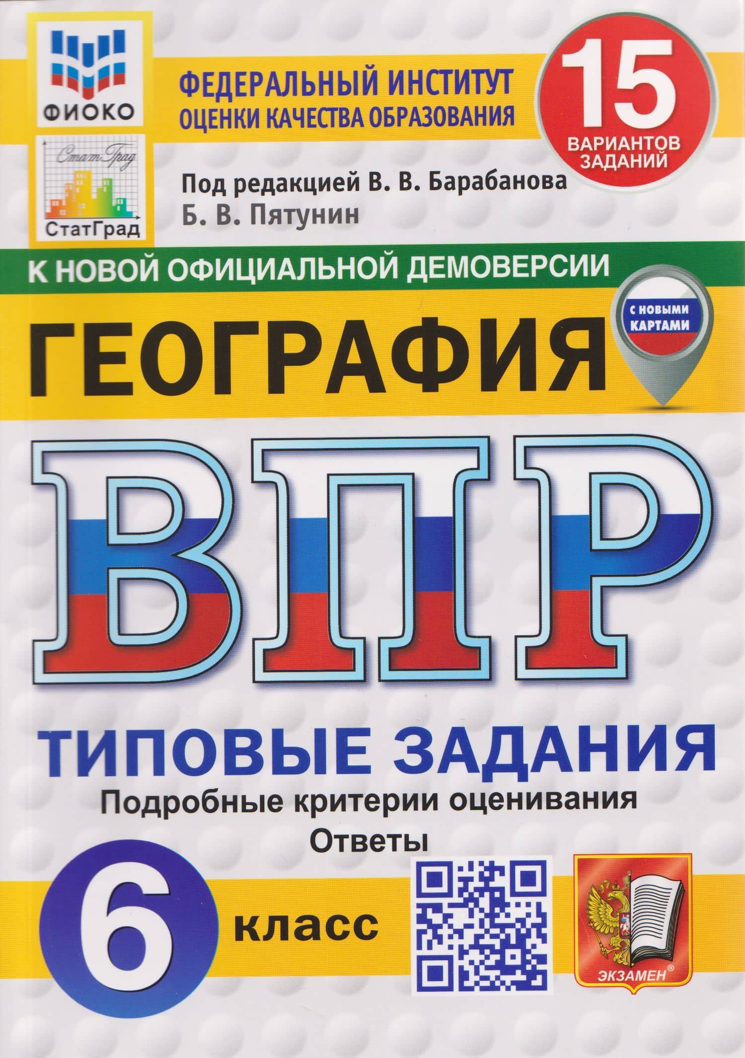 ВПР География. 6 класс. 15 вариантов. Типовые задания — Борис Владимирович Пятунин