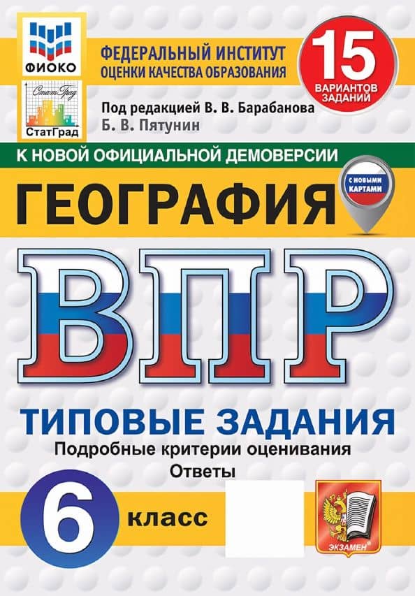 ВПР. География. 6 класс. 15 вариантов. Типовые задания — Борис Владимирович Пятунин