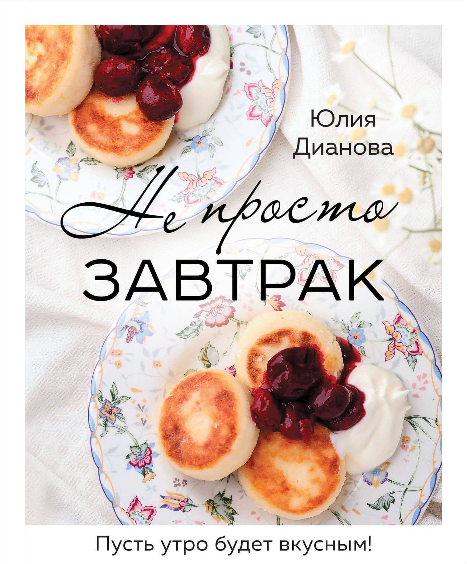 Не просто завтрак — Юлия Сергеевна Дианова