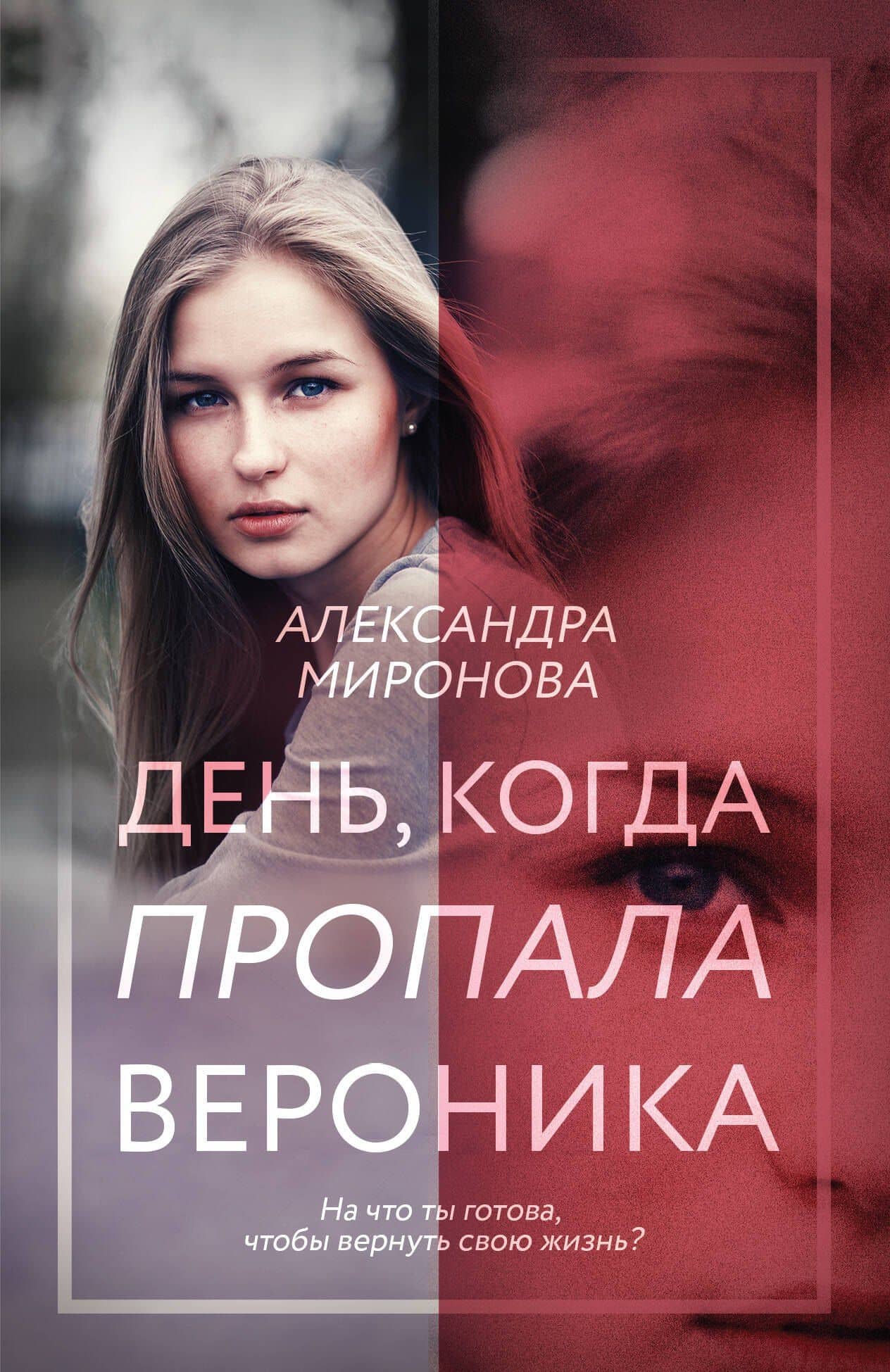 День, когда пропала Вероника — Александра Васильевна Миронова