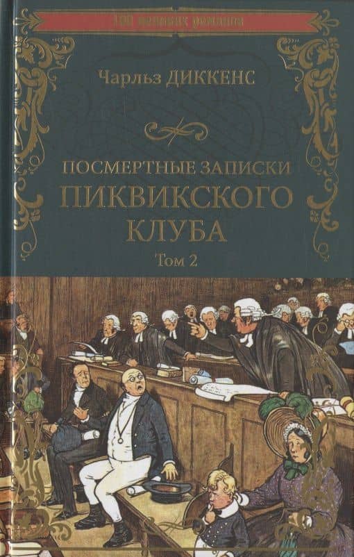 Посмертные записки Пиквикского клуба. В 2-х томах. Том 2 — Диккенс Чарльз