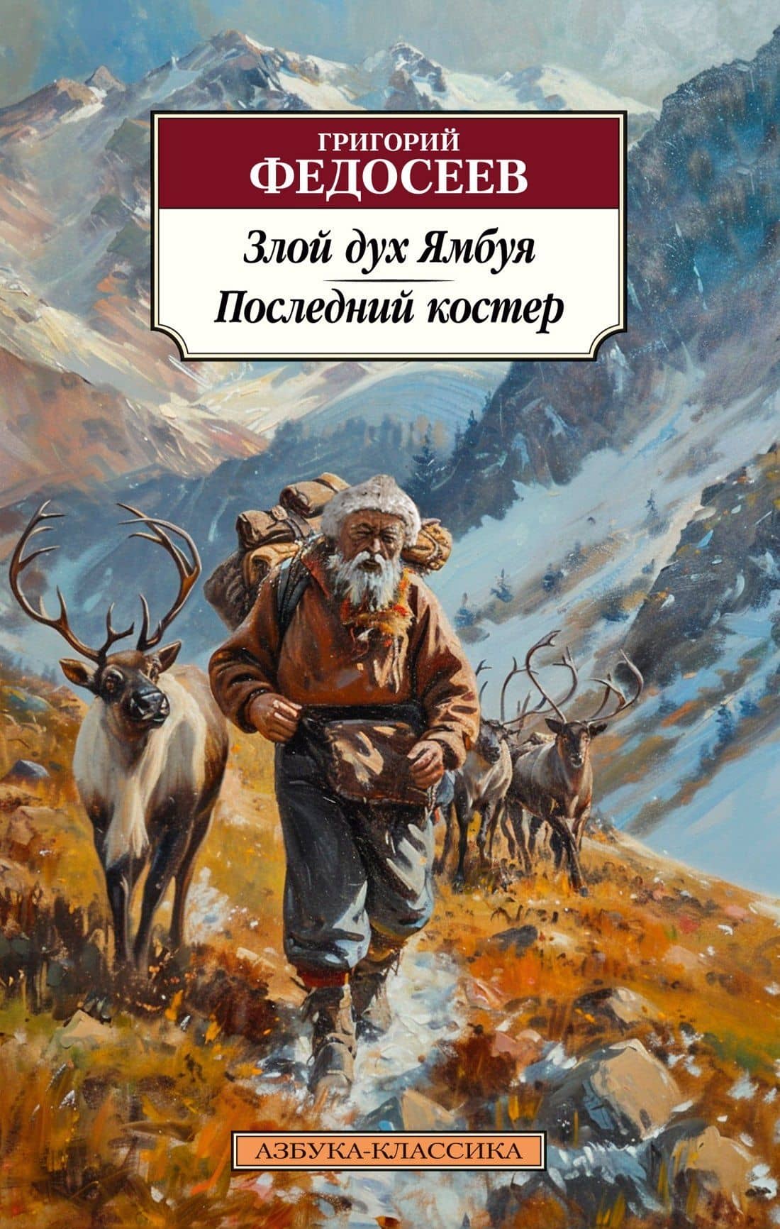Злой дух Ямбуя. Последний костер — Григорий Анисимович Федосеев