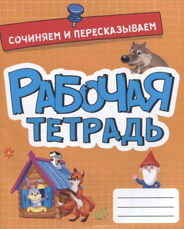 РАБОЧАЯ ТЕТРАДЬ эконом. СОЧИНЯЕМ И ПЕРЕСКАЗЫВАЕМ
