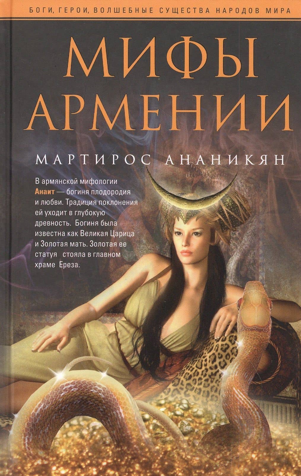 Мифы Армении — Мартирос Ананикян