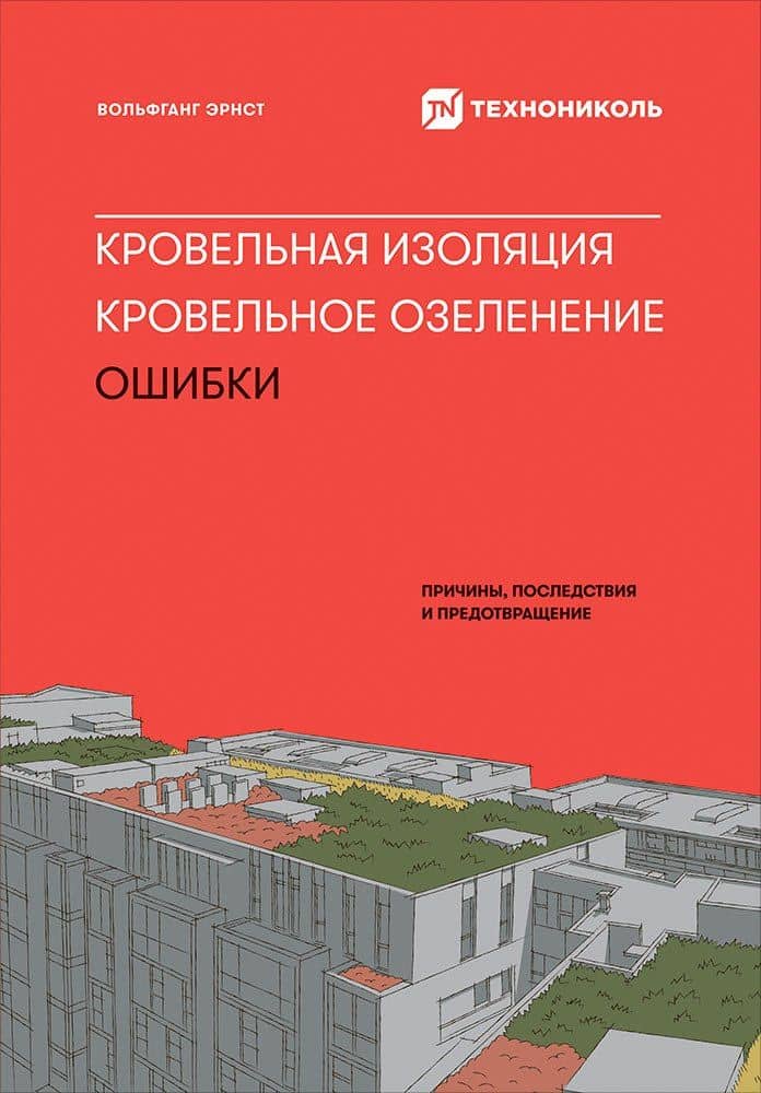 Кровельная изоляция. Кровельное озеленение. Ошибки : Причины, последствия, предотвращение — Вольфганг Эрнст