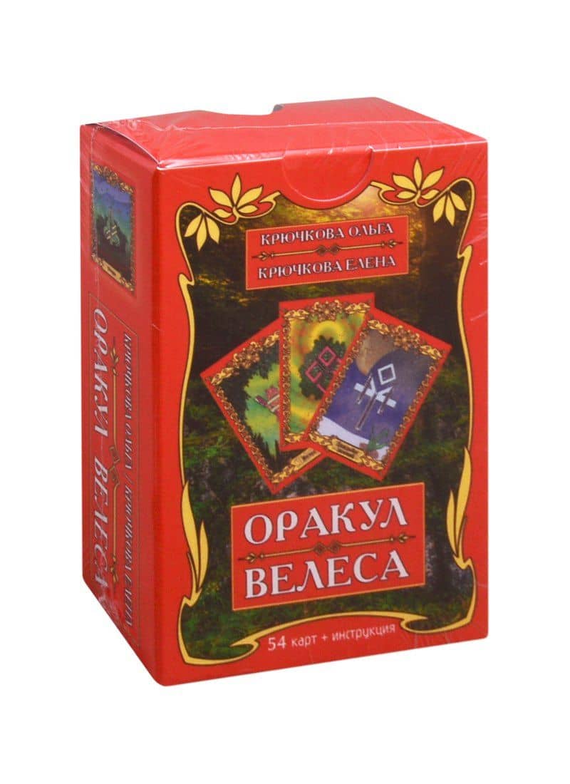 Оракул Велеса (54 карты + инструкция) — Ольга Евгеньевна Крючкова