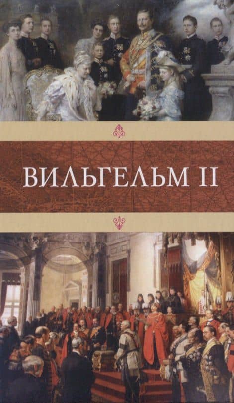 Вильгельм II — Г. Амори