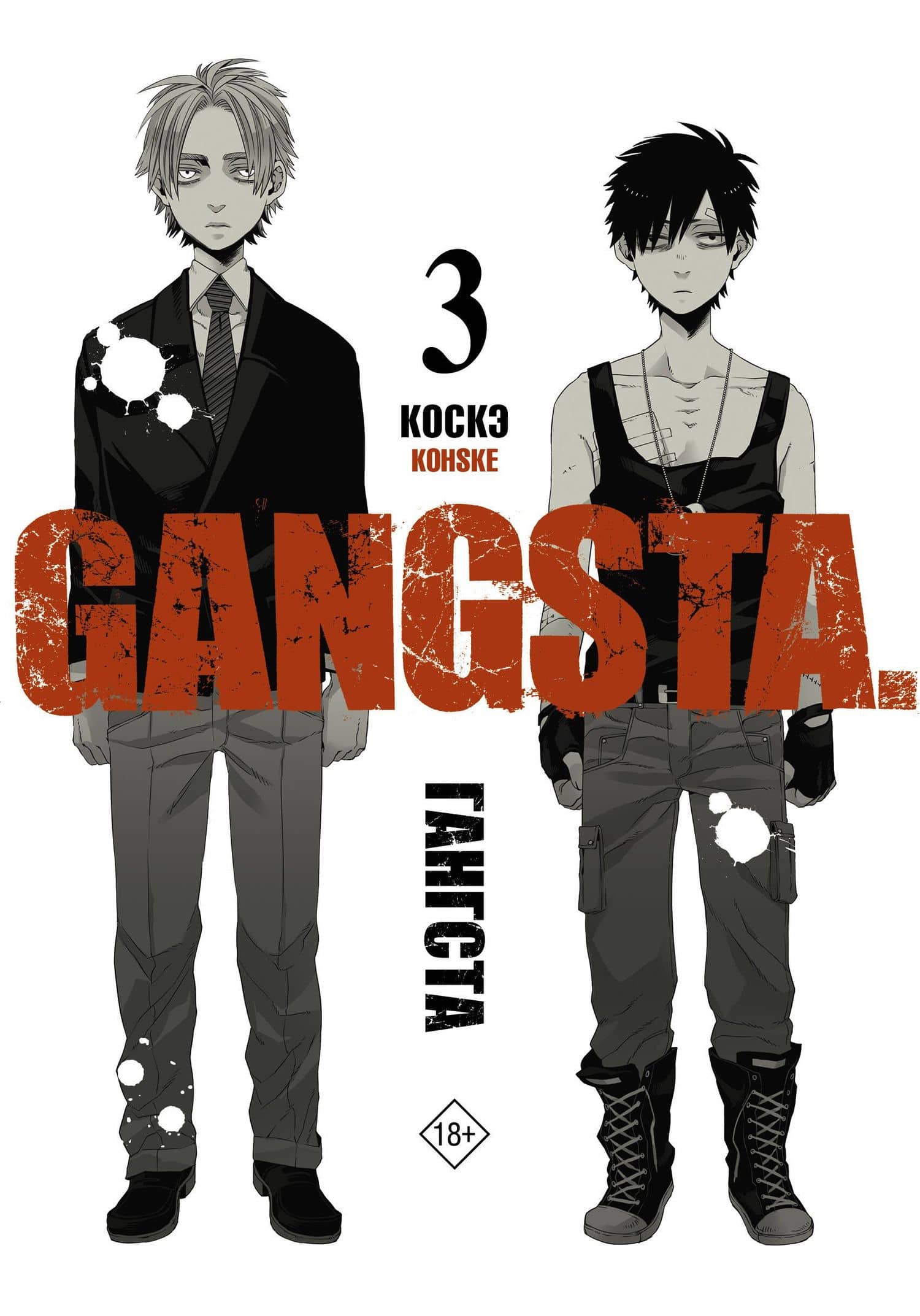 Гангста. Том 3 (Бандитос / Gangsta). Манга — Коскэ
