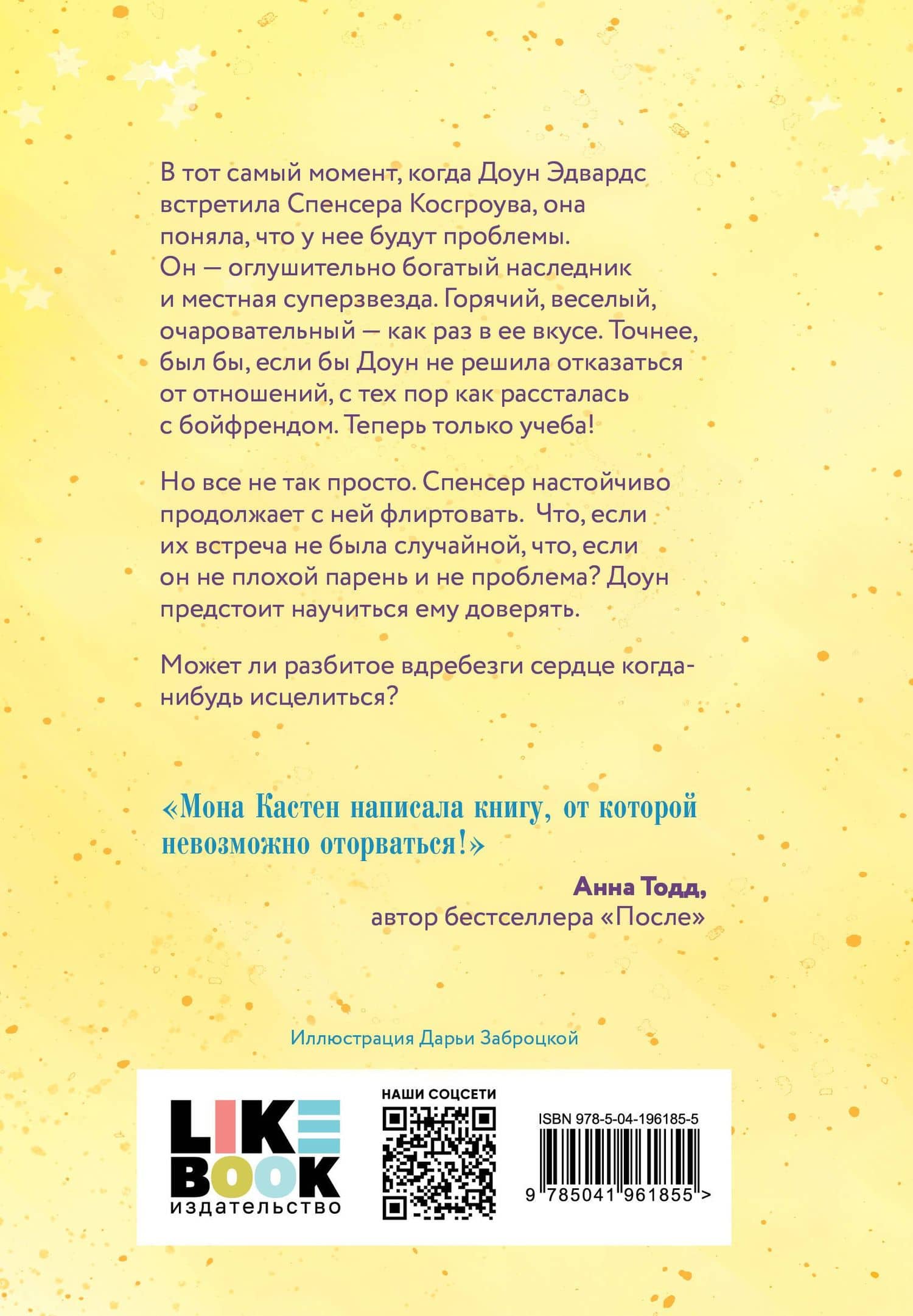 Доверься мне — Мона Кастен (2)