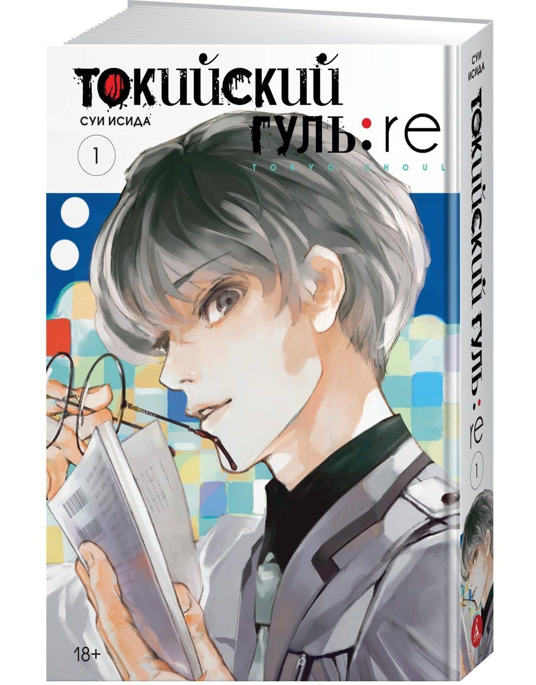 Токийский гуль: Перерождение. Книга 1 (Том 1, 2) (Tokyo Ghoul:re). Манга — Суи Исида (3)