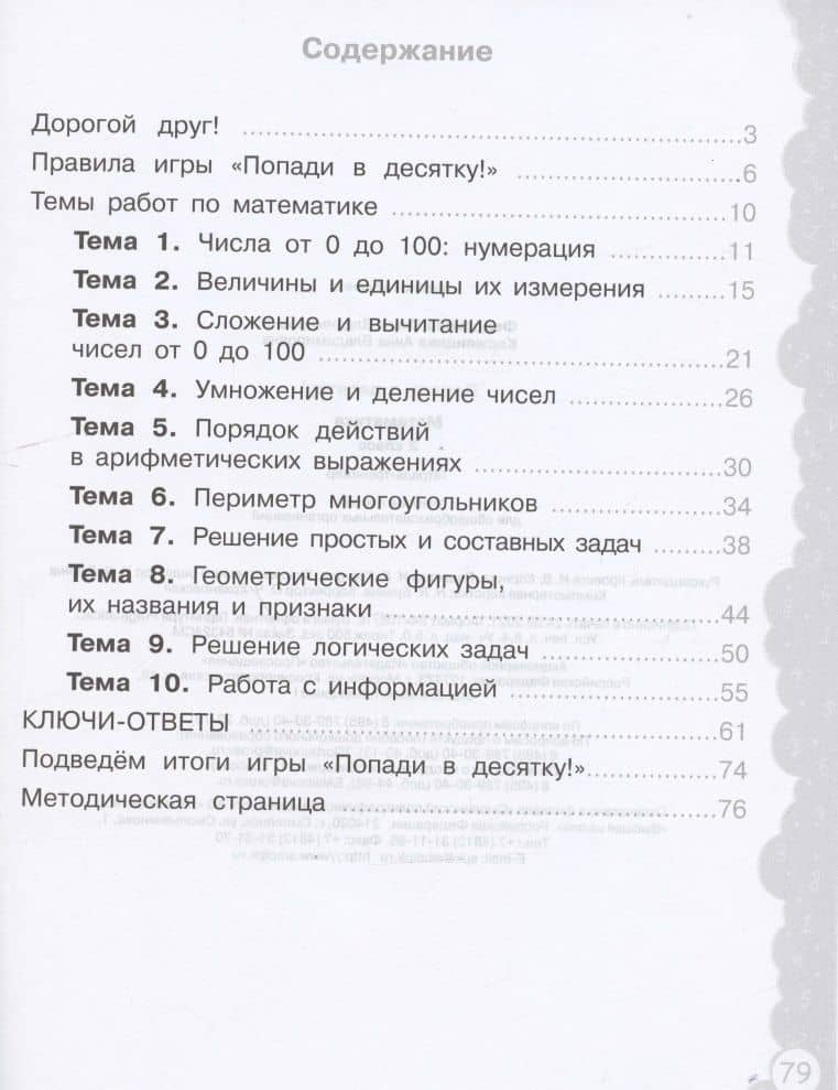 Математика. 2 класс. Попади в 10! Тетрадь-тренажёр. Учебное пособие для общеобразовательных организаций — Ольга Владимировна Федоскина (2)