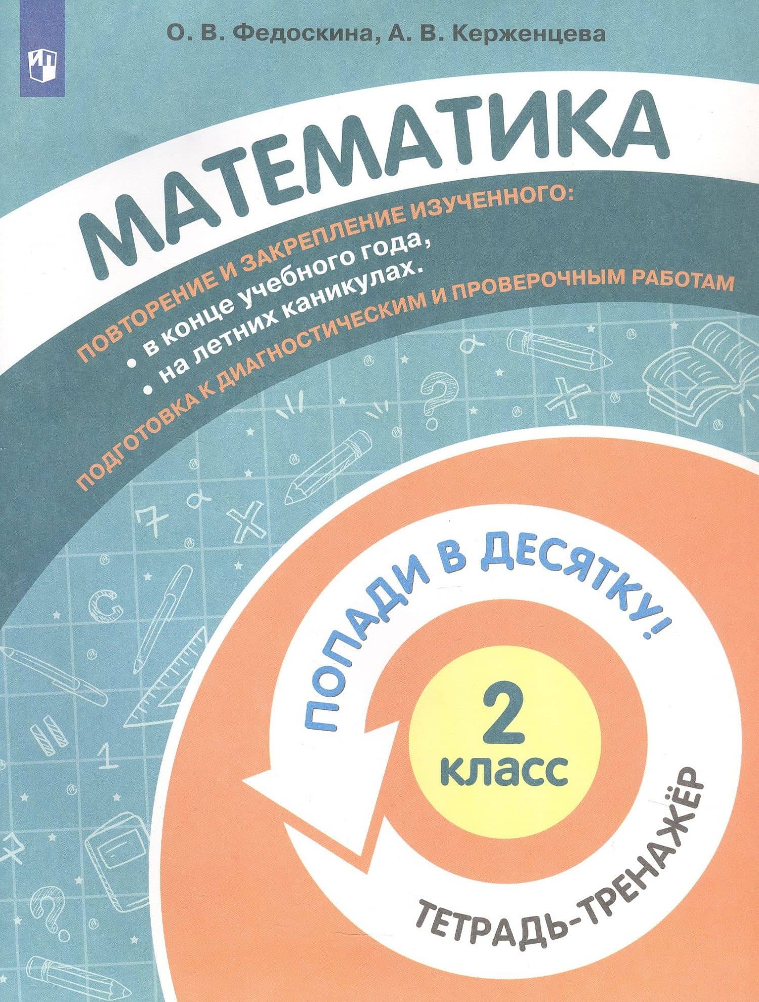 Математика. 2 класс. Попади в 10! Тетрадь-тренажёр. Учебное пособие для общеобразовательных организаций — Ольга Владимировна Федоскина (3)