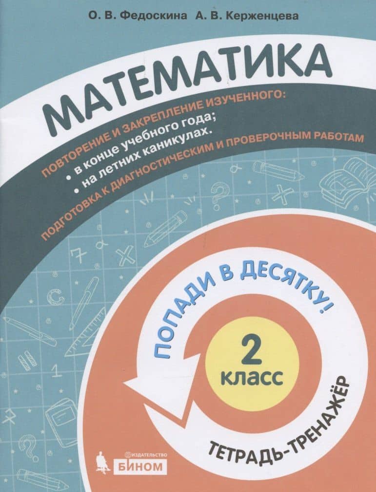 Математика. 2 класс. Попади в 10! Тетрадь-тренажёр. Учебное пособие для общеобразовательных организаций — Ольга Владимировна Федоскина
