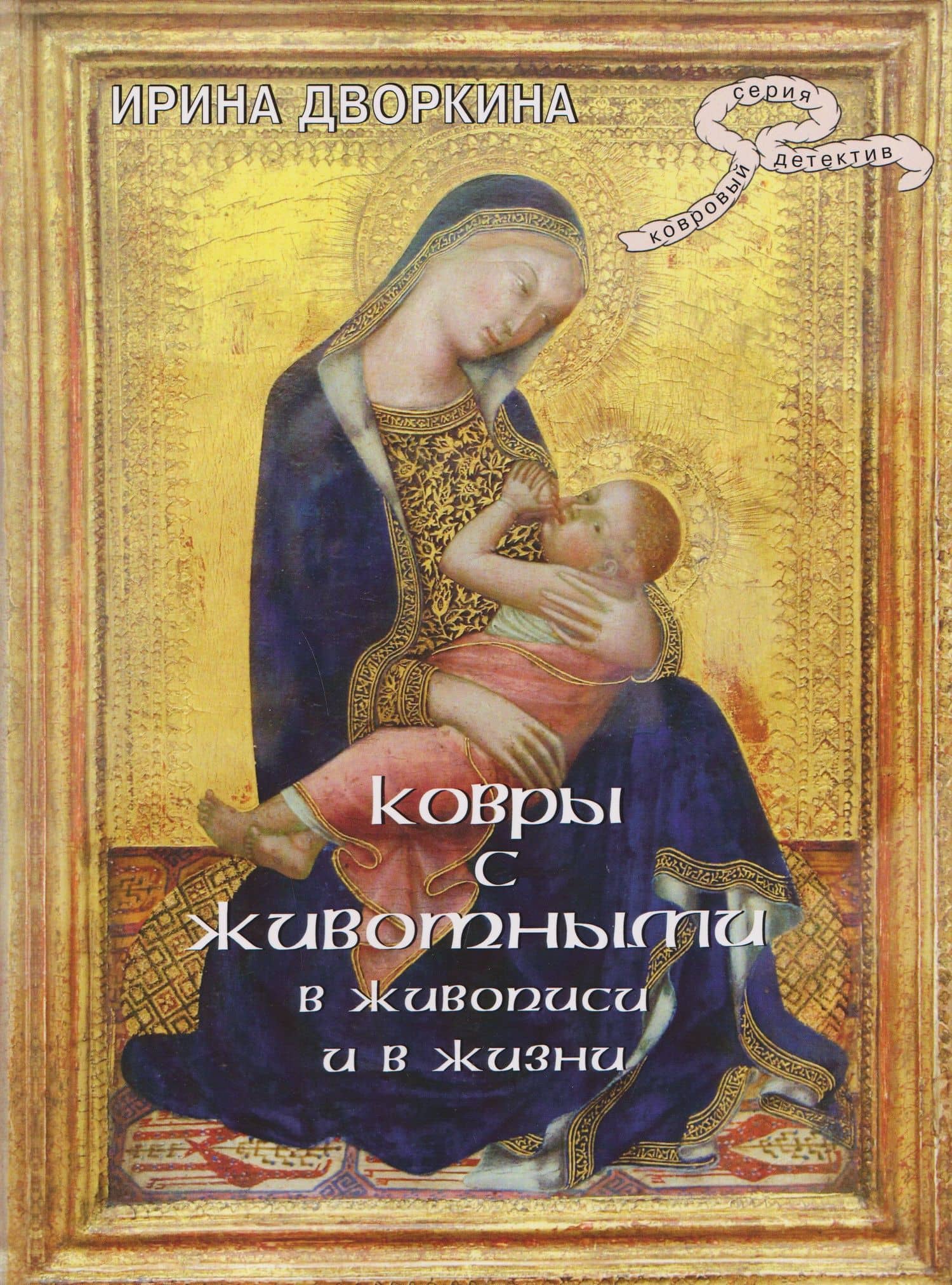 Ковры с животными в живописи и в жизни — Ирина Анатольевна Дворкина