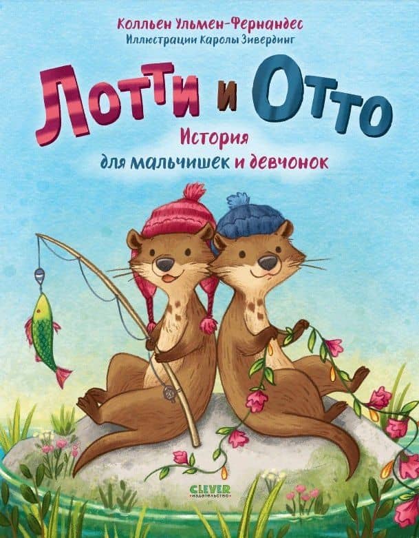 Лотти и Отто. История для мальчишек и девчонок — Колльен Ульмен-Фернандес