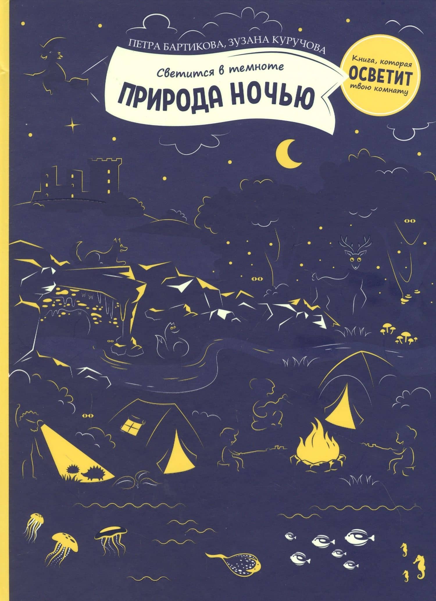 Светится в темноте. Природа ночью — Петра Бартикова