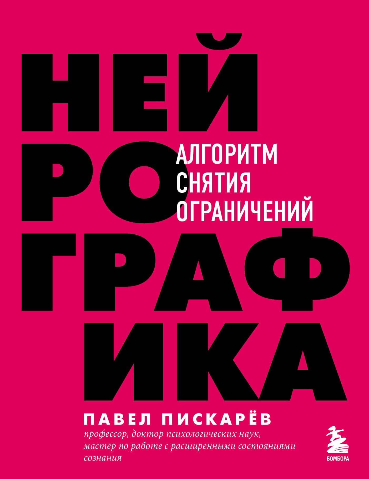 Нейрографика. Алгоритм снятия ограничений — Павел Пискарев