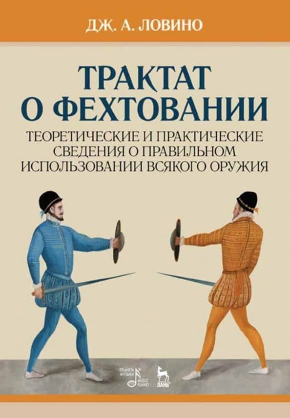 Трактат о фехтовании. Теоретические и практические сведения о правильном использовании оружия