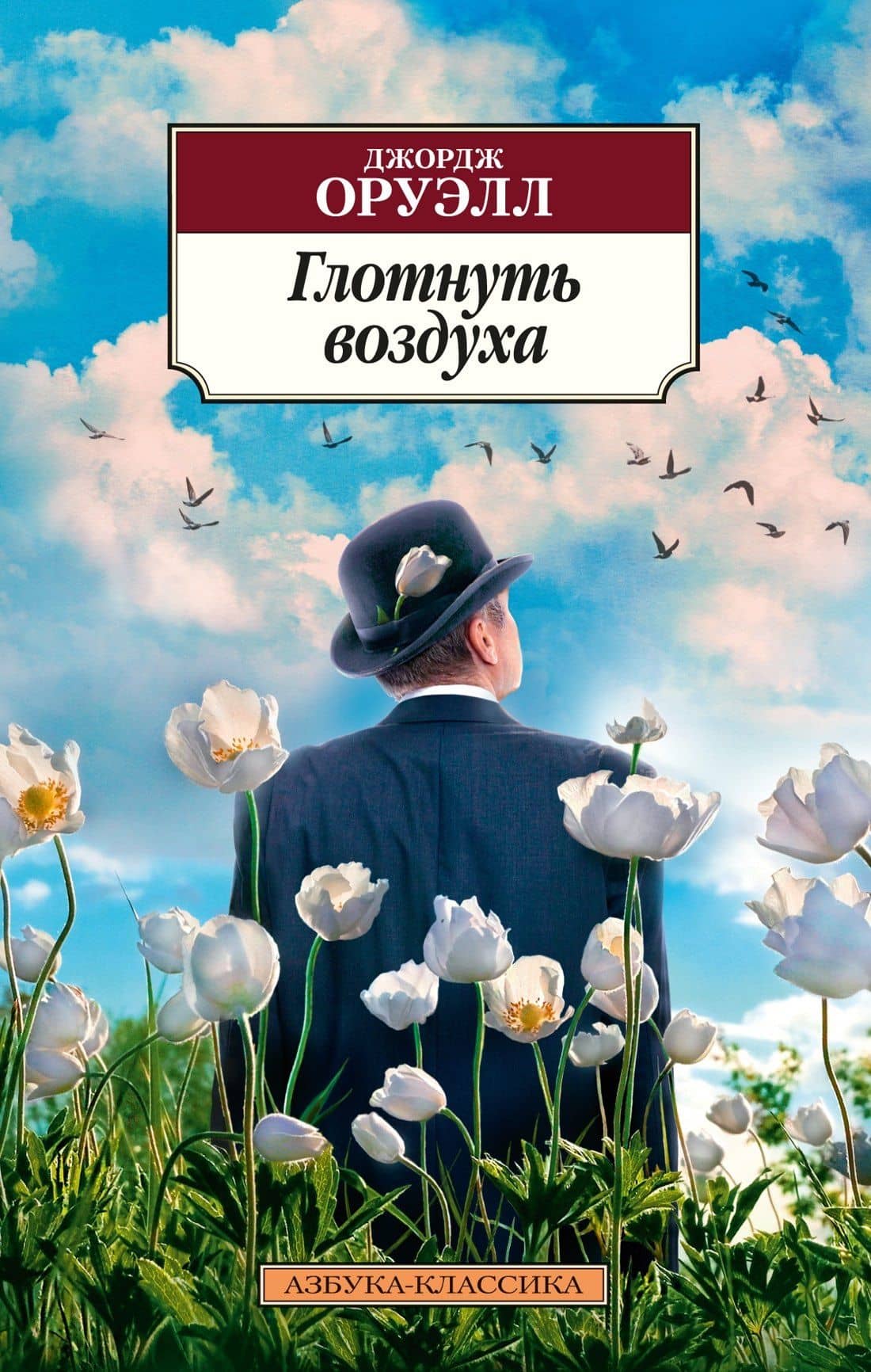 Глотнуть воздуха — Джордж Оруэлл