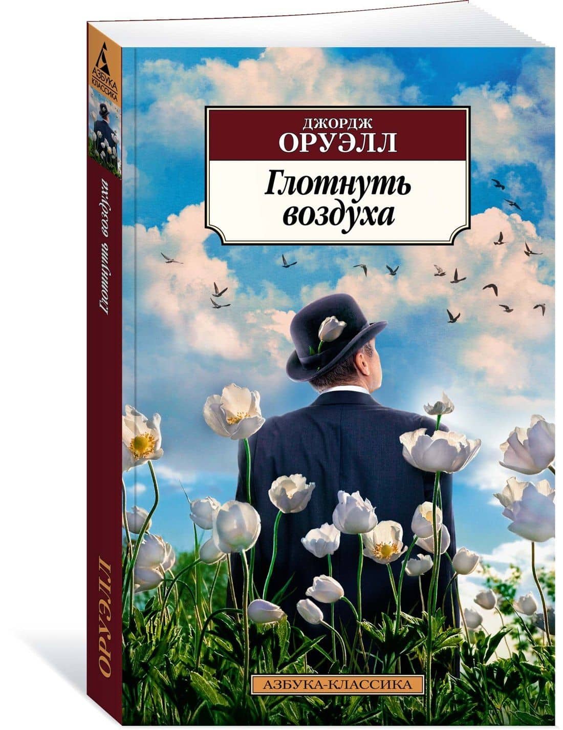 Глотнуть воздуха — Джордж Оруэлл (3)