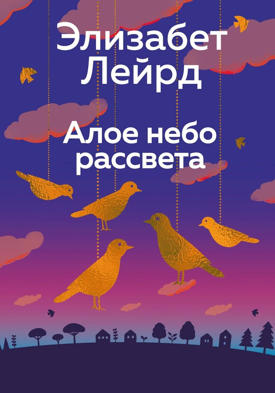 Алое небо рассвета — Элизабет Лейрд