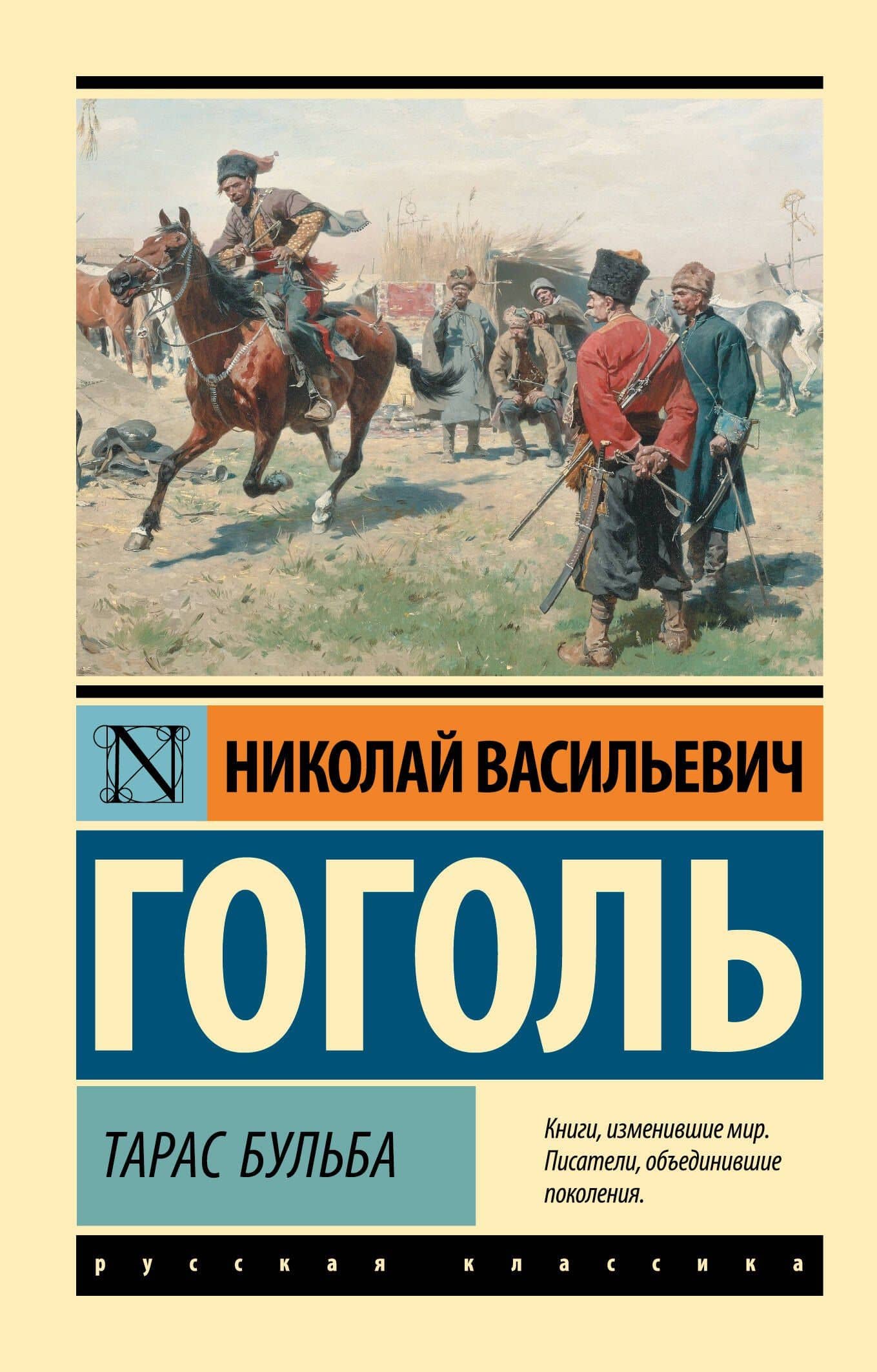Тарас Бульба — Николай Васильевич Гоголь