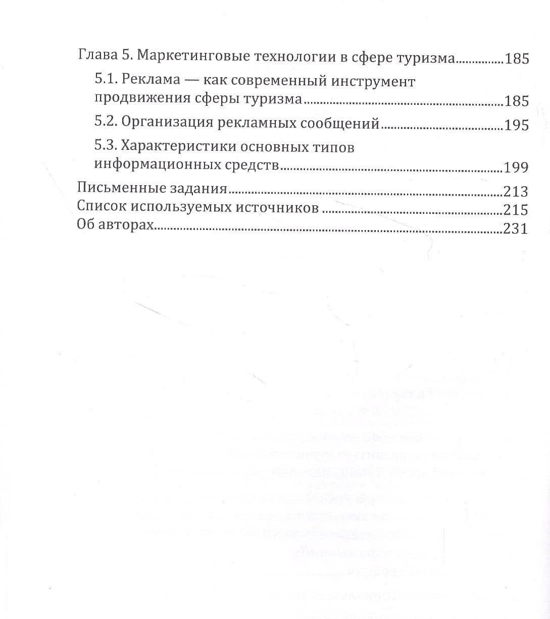 Основы менеджмента и маркетинга в сфере туризма: учебно-методическое пособие — Елена Евгеньевна Кабанова (3)