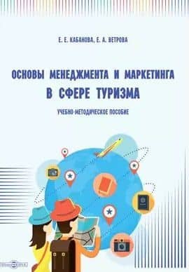 Основы менеджмента и маркетинга в сфере туризма: учебно-методическое пособие