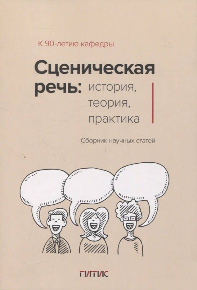 Сценическая речь: история, теория, практика : Сборник научных статей
