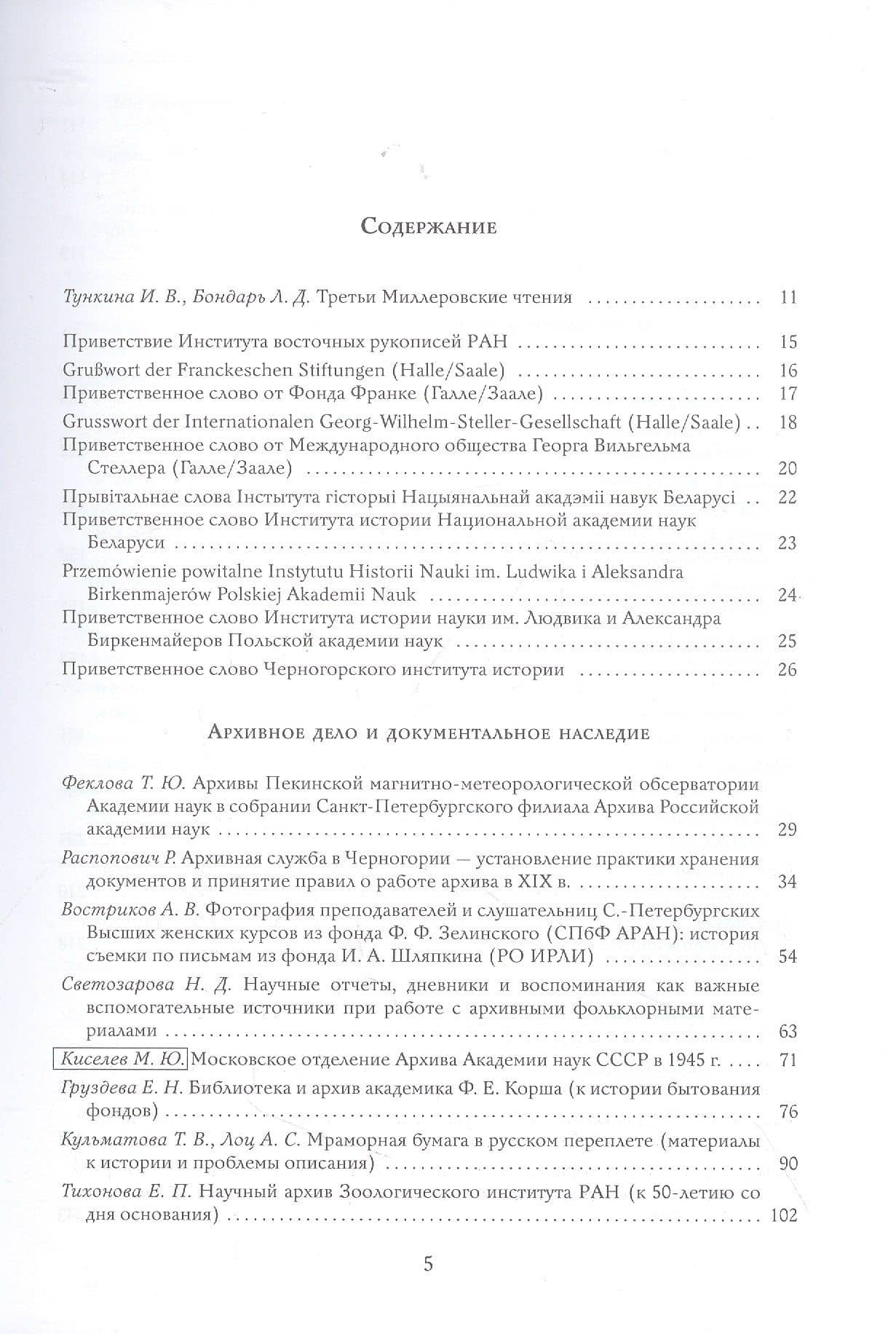 Миллеровские чтения - 2020: Преемственность и традиции в сохранении и изучении документального академического наследия. Материалы III Международной научной конференции, 21-24 октября 2020 года, Санкт-Петербург (2)