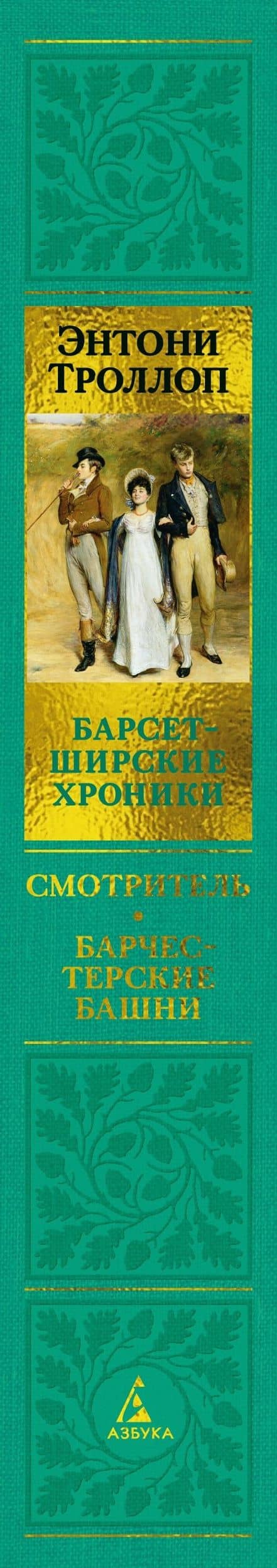 Барсетширские хроники. Книга 1. Смотритель. Барчестерские башни — Энтони Троллоп (3)
