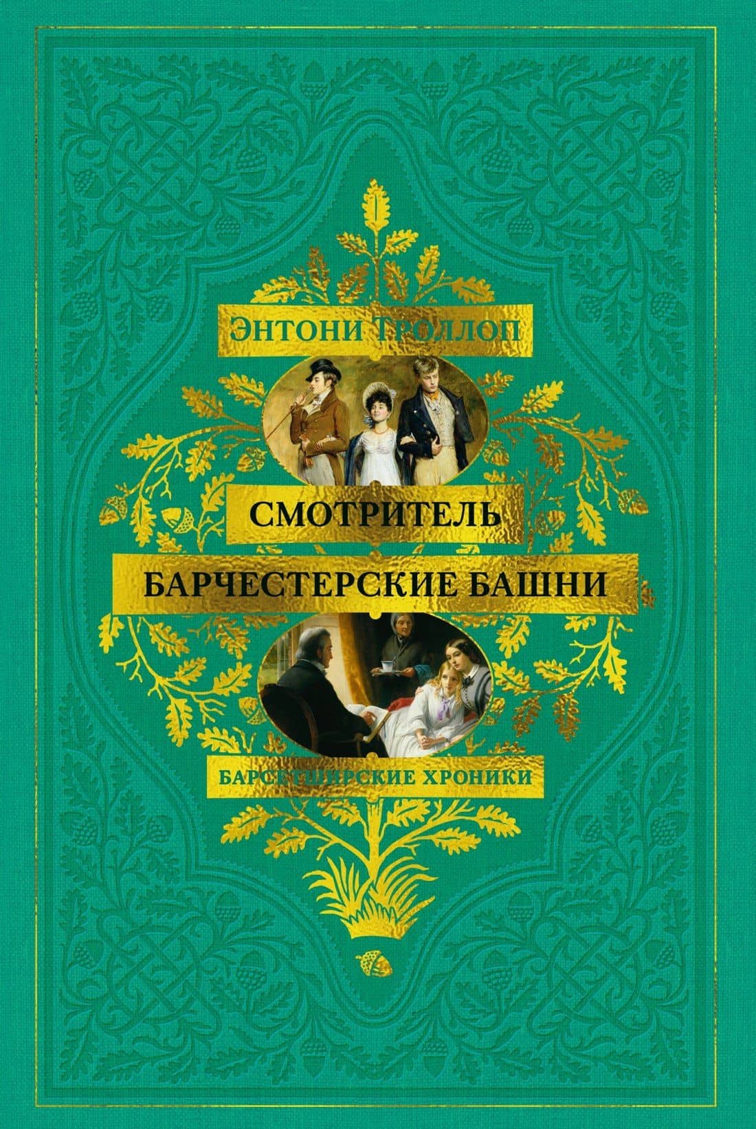 Барсетширские хроники. Книга 1. Смотритель. Барчестерские башни — Энтони Троллоп