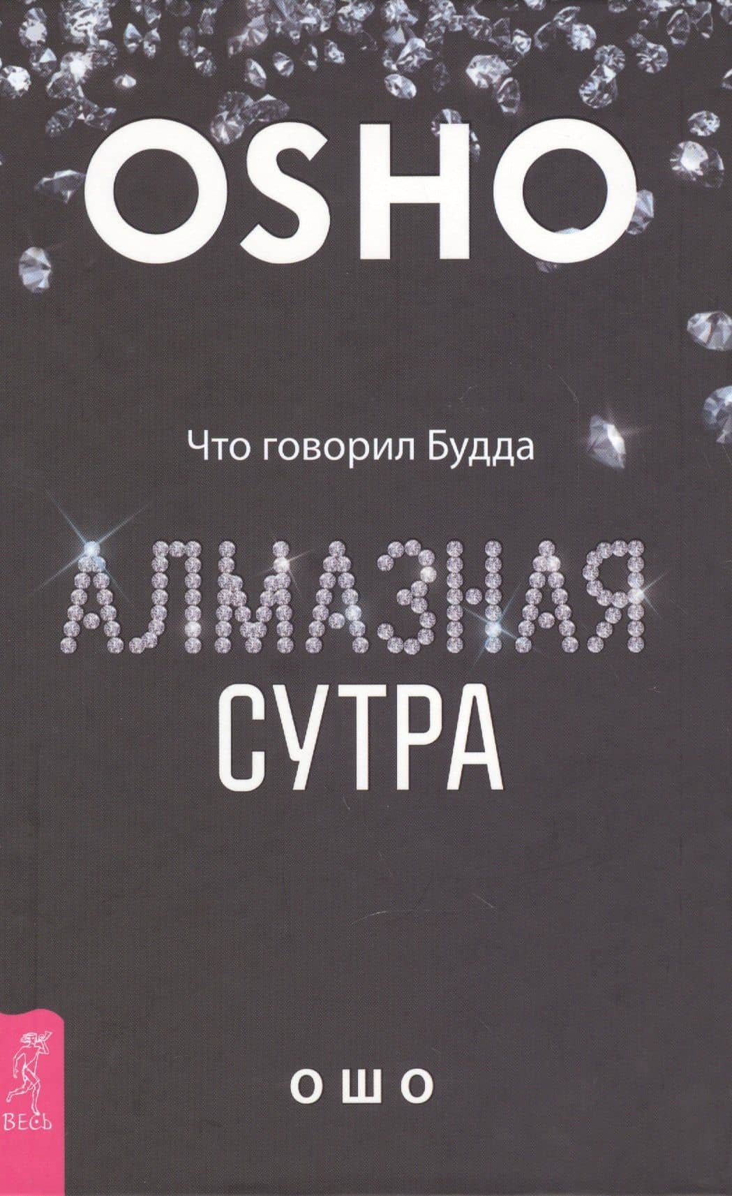 Алмазная сутра. Что говорил Будда — Багван Шри Раджниш Ошо