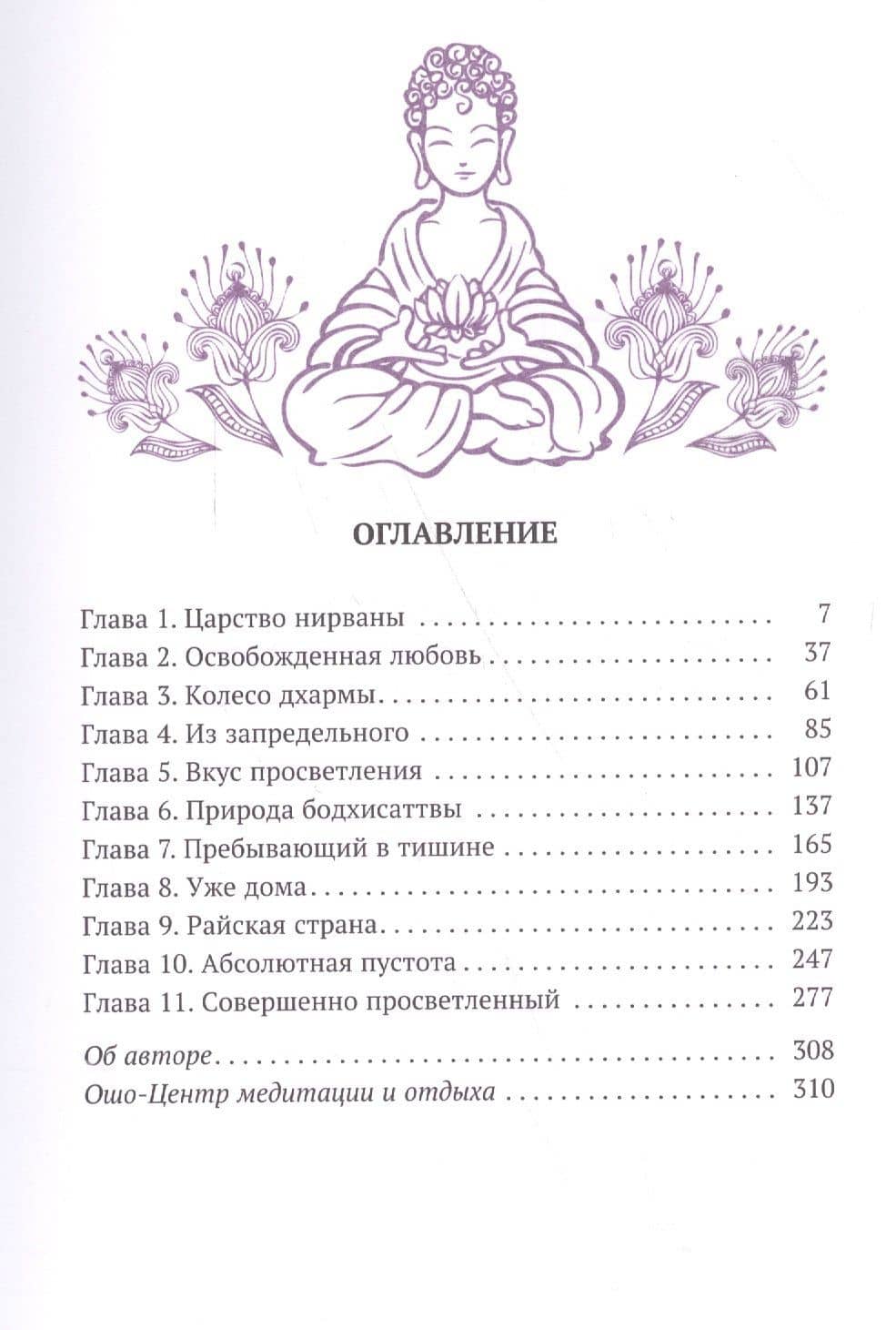 Алмазная сутра. Что говорил Будда — Багван Шри Раджниш Ошо (2)