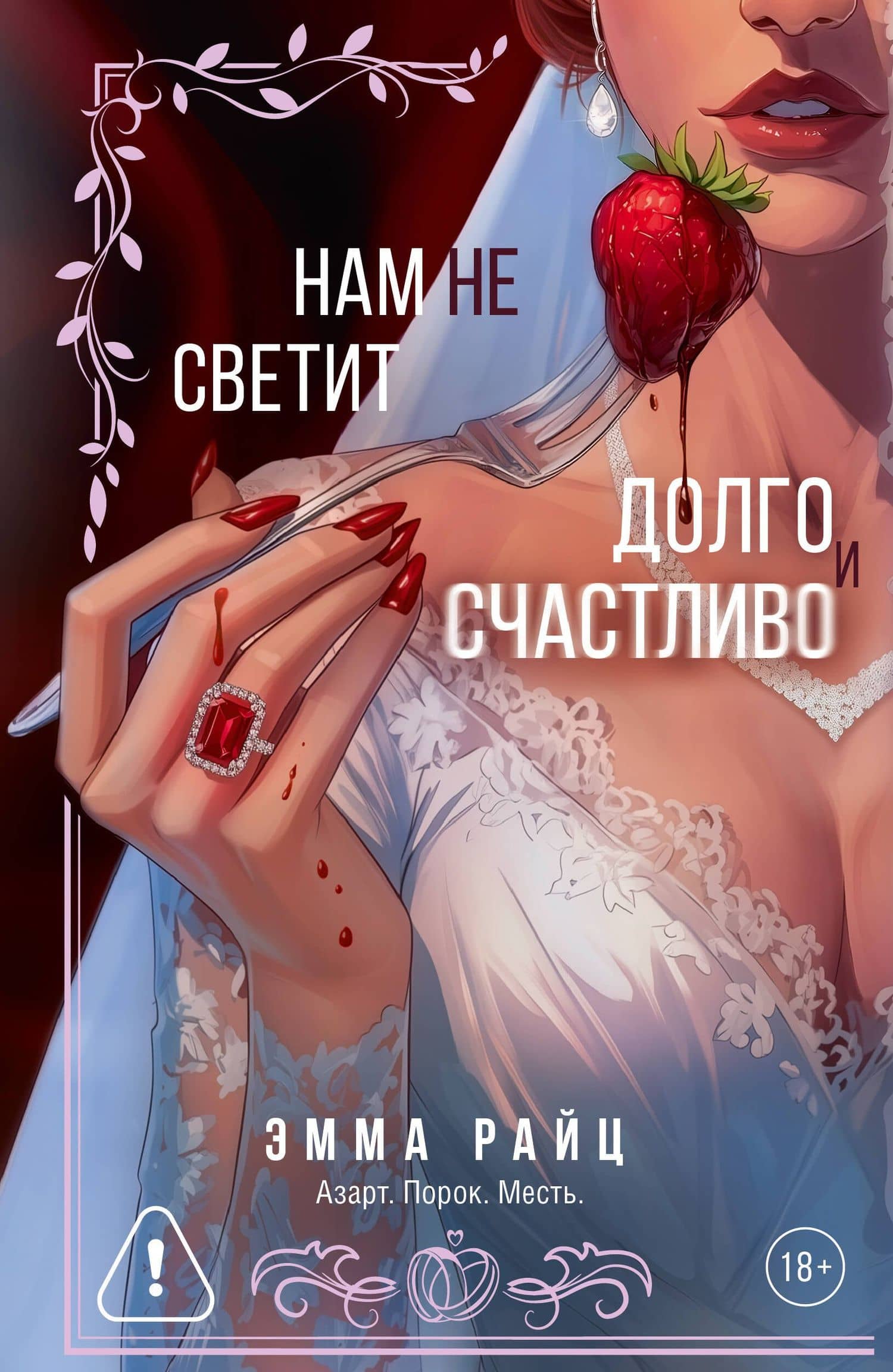 Нам не светит долго и счастливо — Эмма Райц