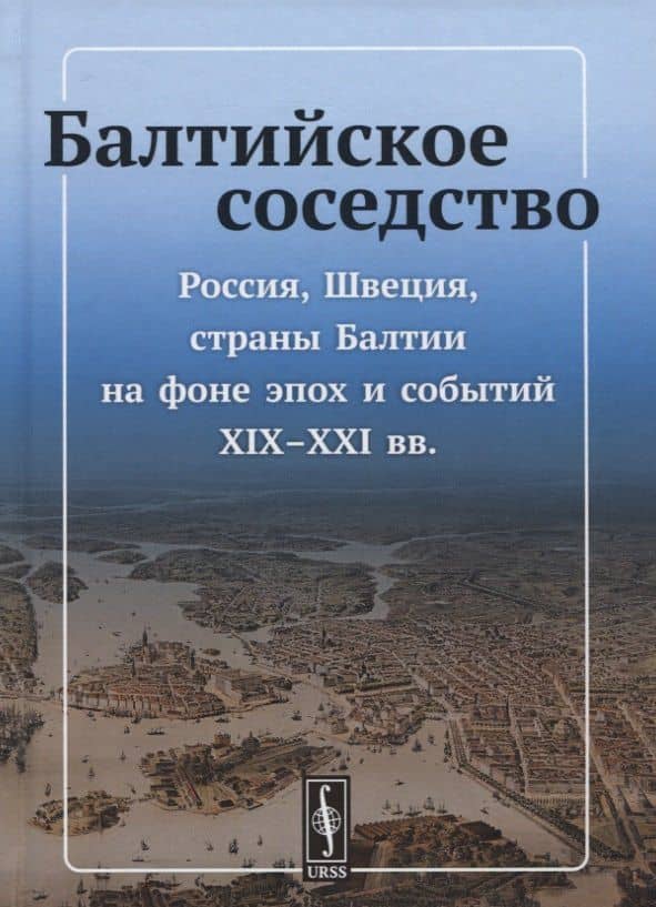 Балтийское соседство: Россия, Швеция, страны Балтии на фоне эпох и событий XIX-XXI вв. — Алексей Алексеевич Комаров
