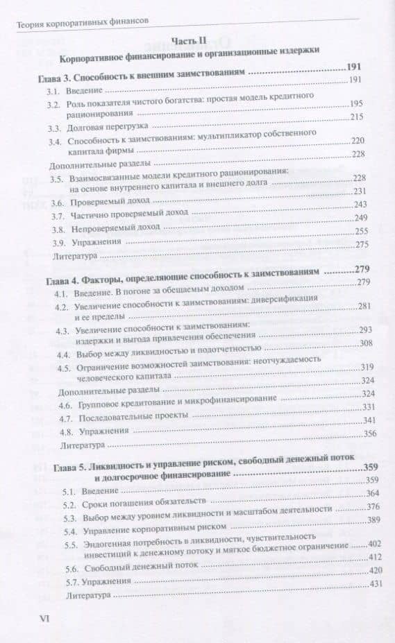 Теория корпоративных финансов Кн.2 (АкадУч) Тироль — Жан Тироль (3)