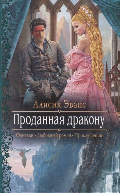 Проданная дракону — Алисия Эванс