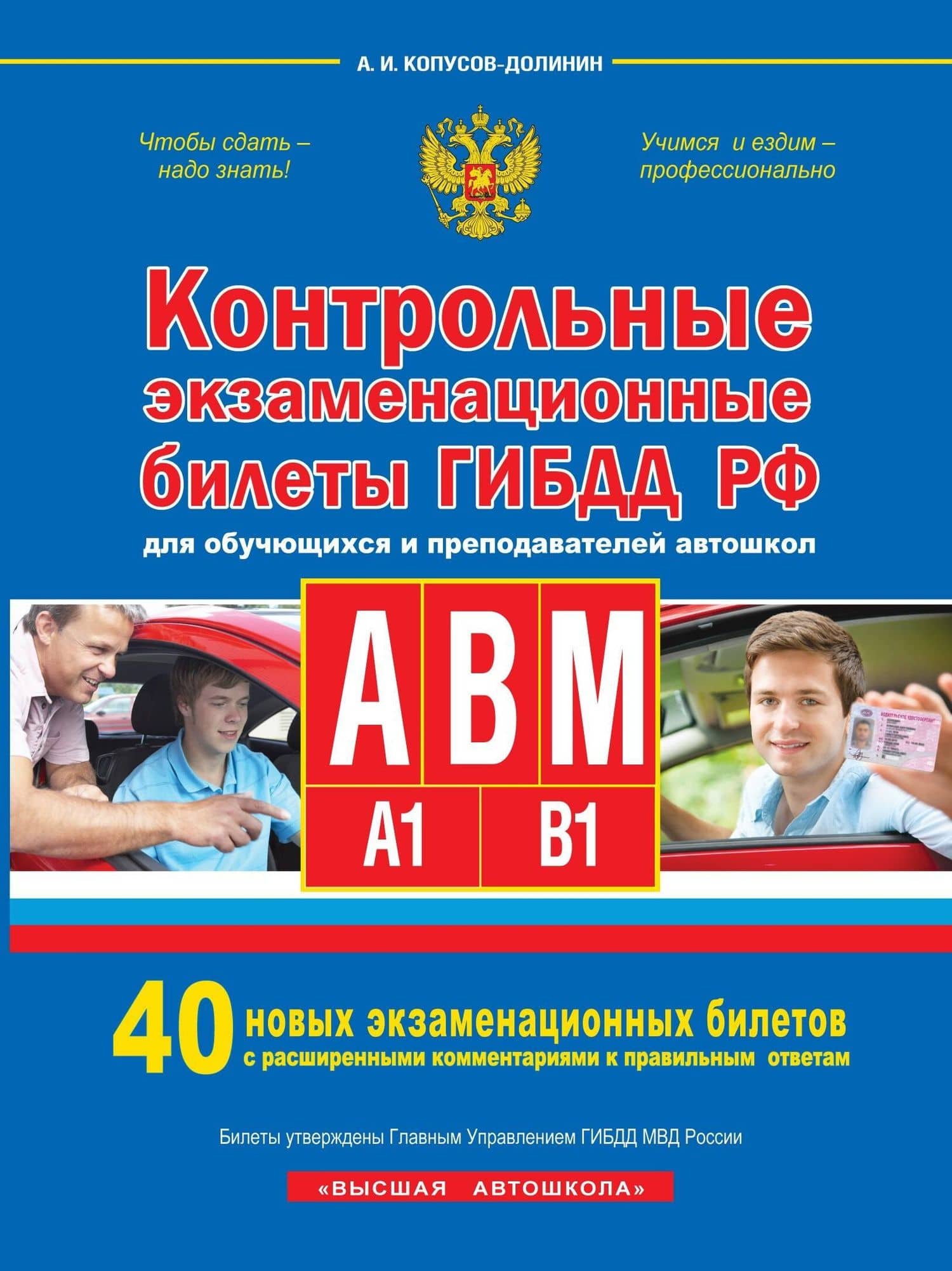 Контрольные экзаменационные билеты ГИБДД РФ для обучающихся и преподавателей авошкол. Категории А, В, M, подкатегории A1. B1. 40 новых экзаменационных билетов — Алексей Иванович Копусов-Долинин
