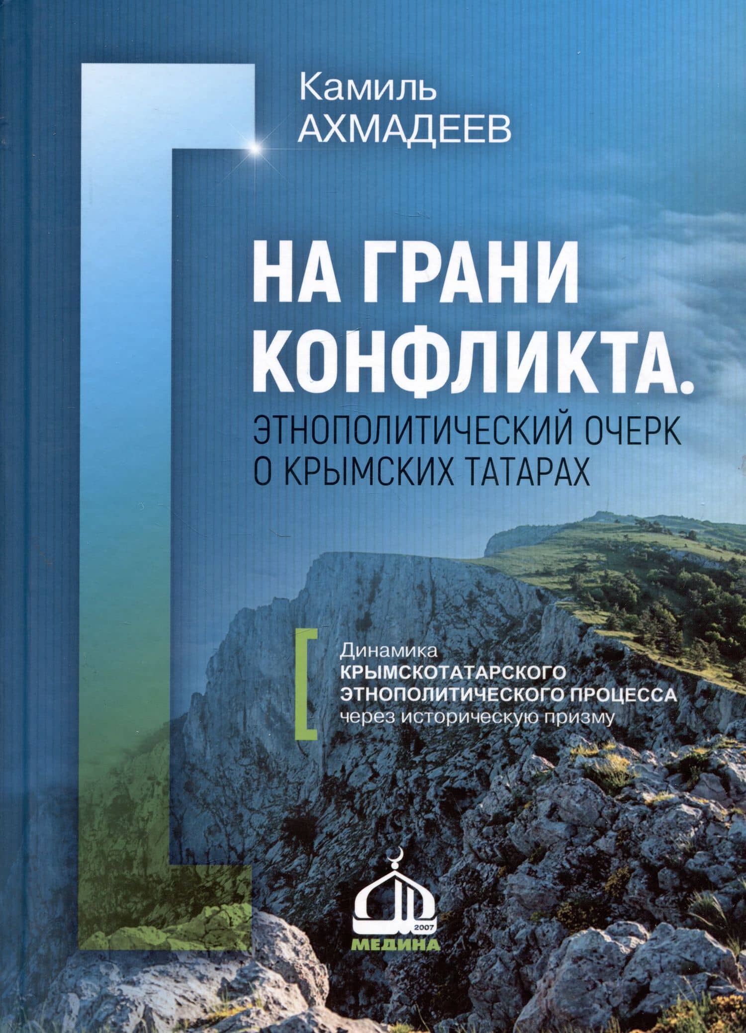 На грани конфликта. Этнополитический очерк о крымских татарах. Монография — Камиль Ахмадеев