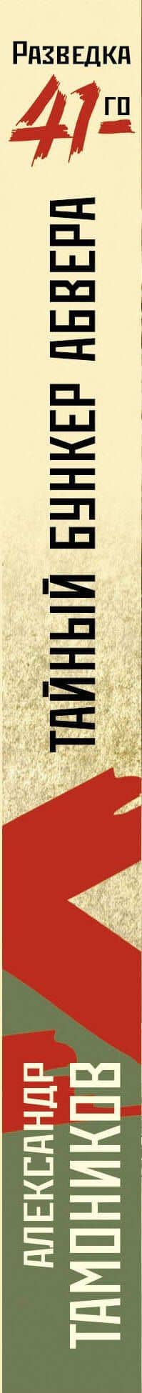 Тайный бункер абвера — Александр Александрович Тамоников (3)