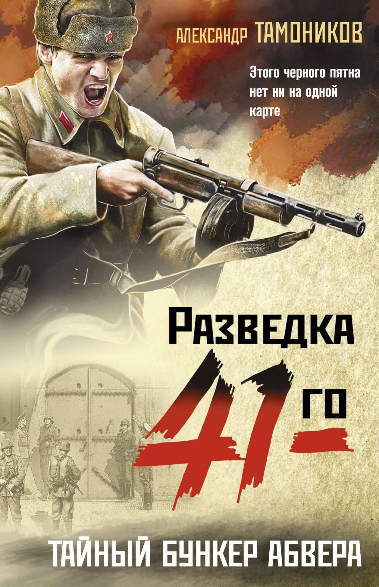 Тайный бункер абвера — Александр Александрович Тамоников